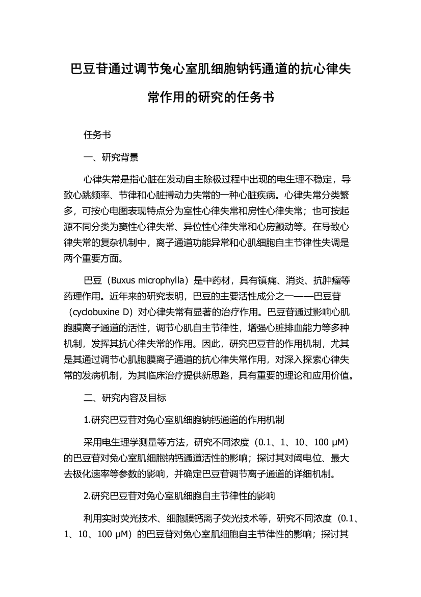 巴豆苷通过调节兔心室肌细胞钠钙通道的抗心律失常作用的研究的任务书