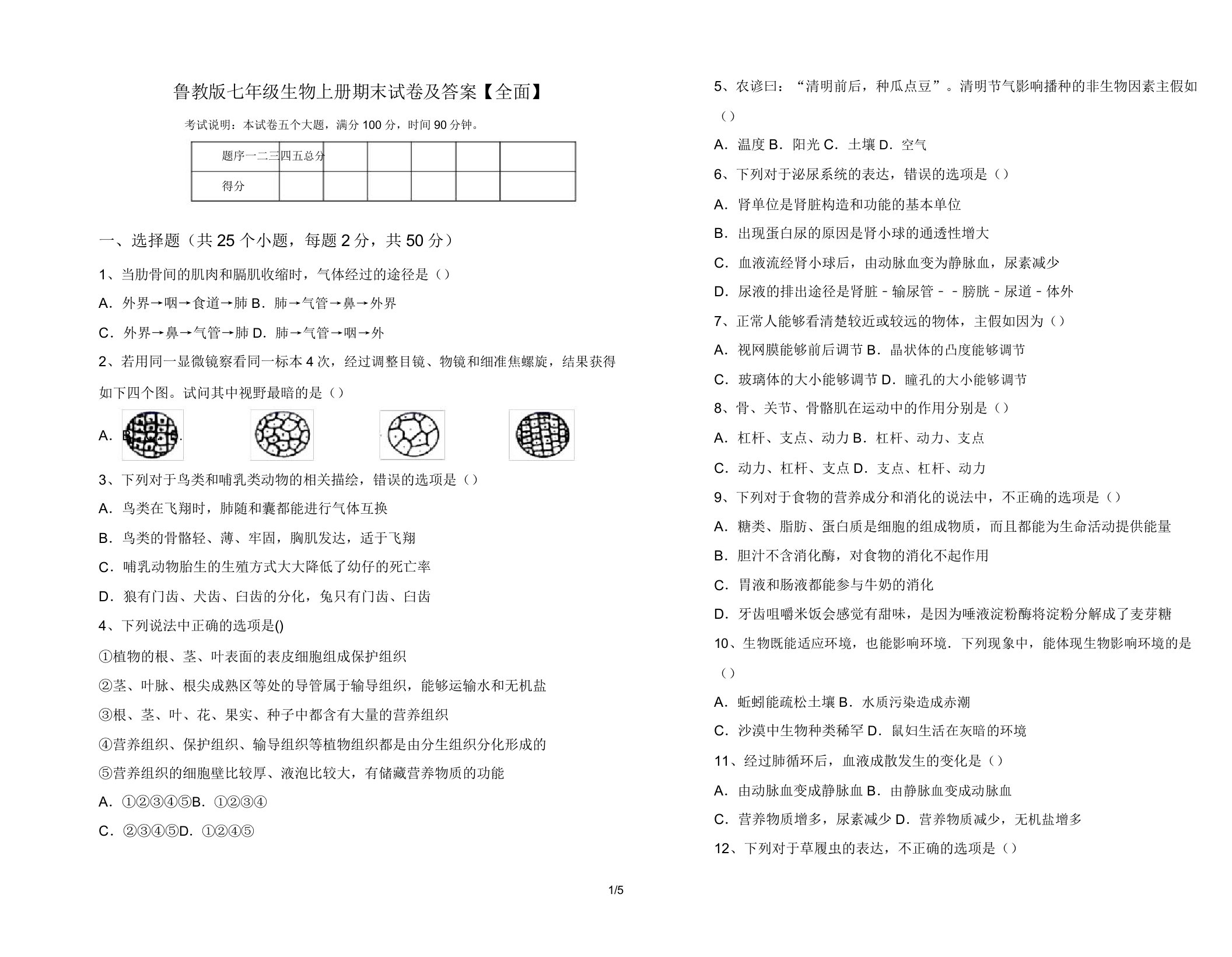 鲁教版七年级生物上册期末试卷及答案【全面