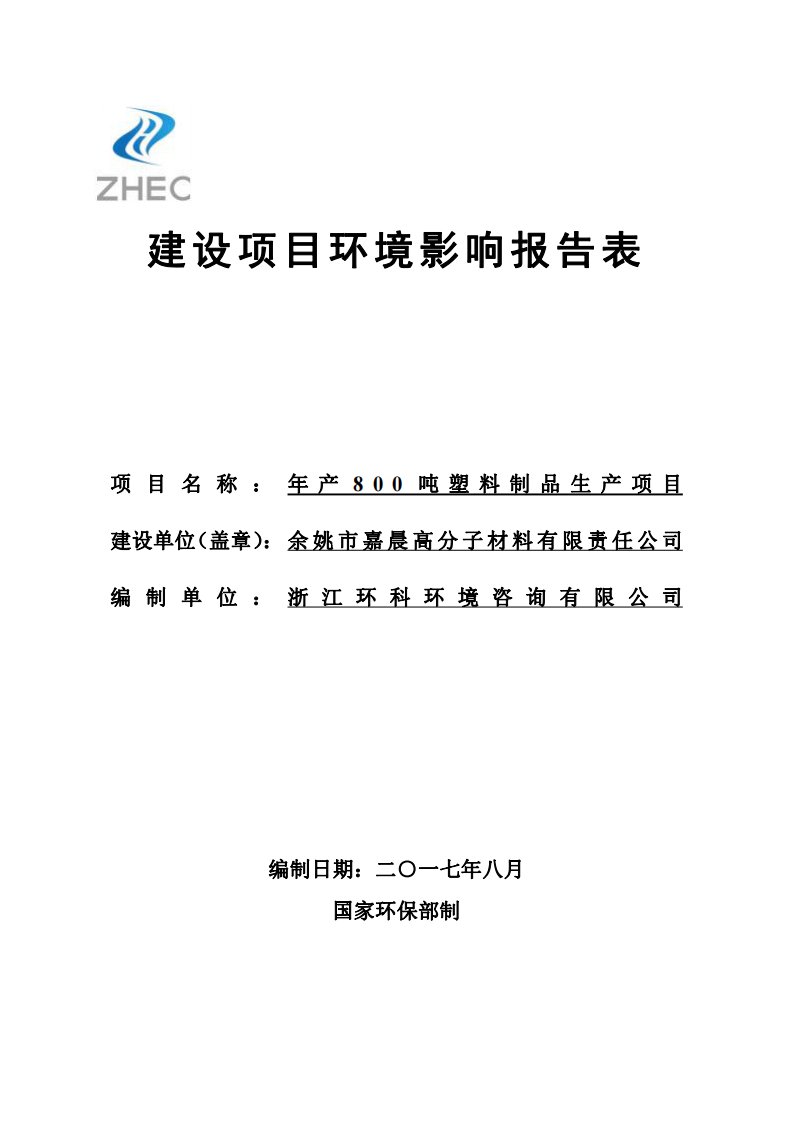 环境影响评价报告公示：年产800吨塑料制品生产项目环评报告