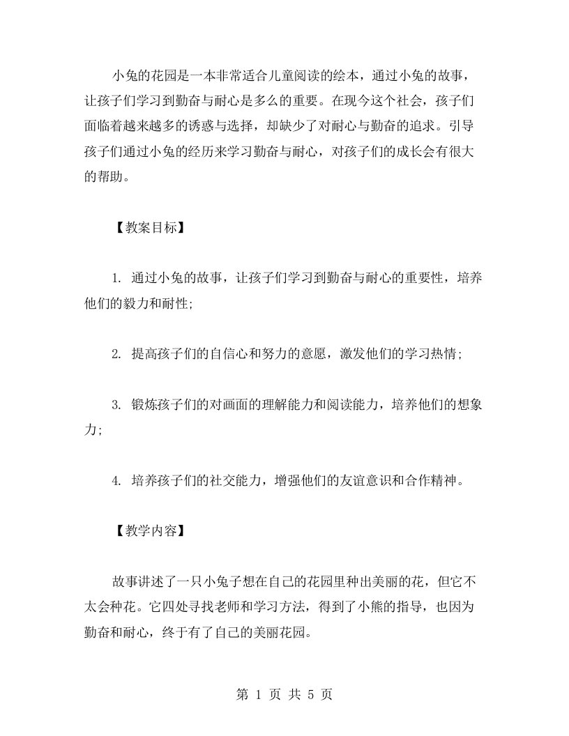 《小兔的花园》社会教案：以小兔为榜样，学习勤奋与耐心