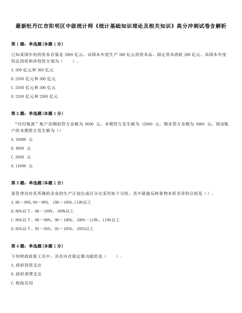 最新牡丹江市阳明区中级统计师《统计基础知识理论及相关知识》高分冲刺试卷含解析