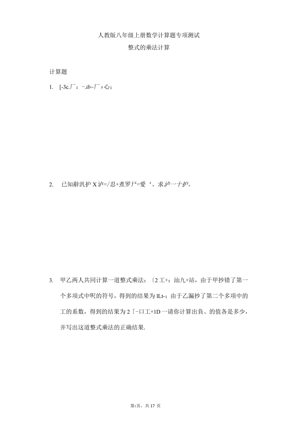 人教版八年级上册数学计算题专项测试整式的乘法计算