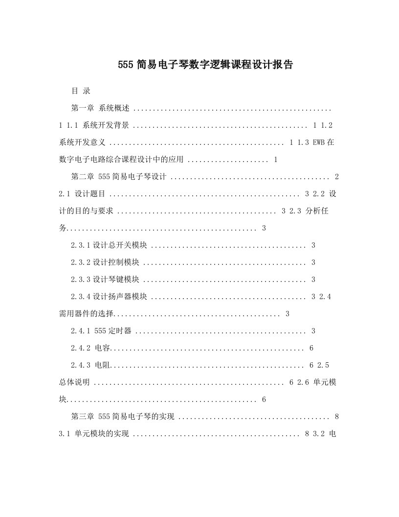 555简易电子琴数字逻辑课程设计报告