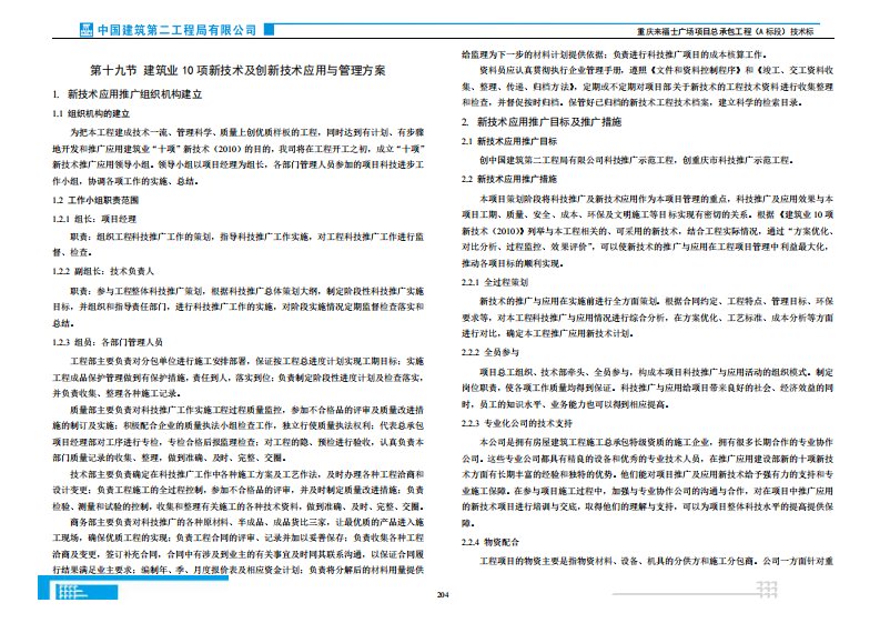 建筑业十项新技术及创新技术应用与管理方案