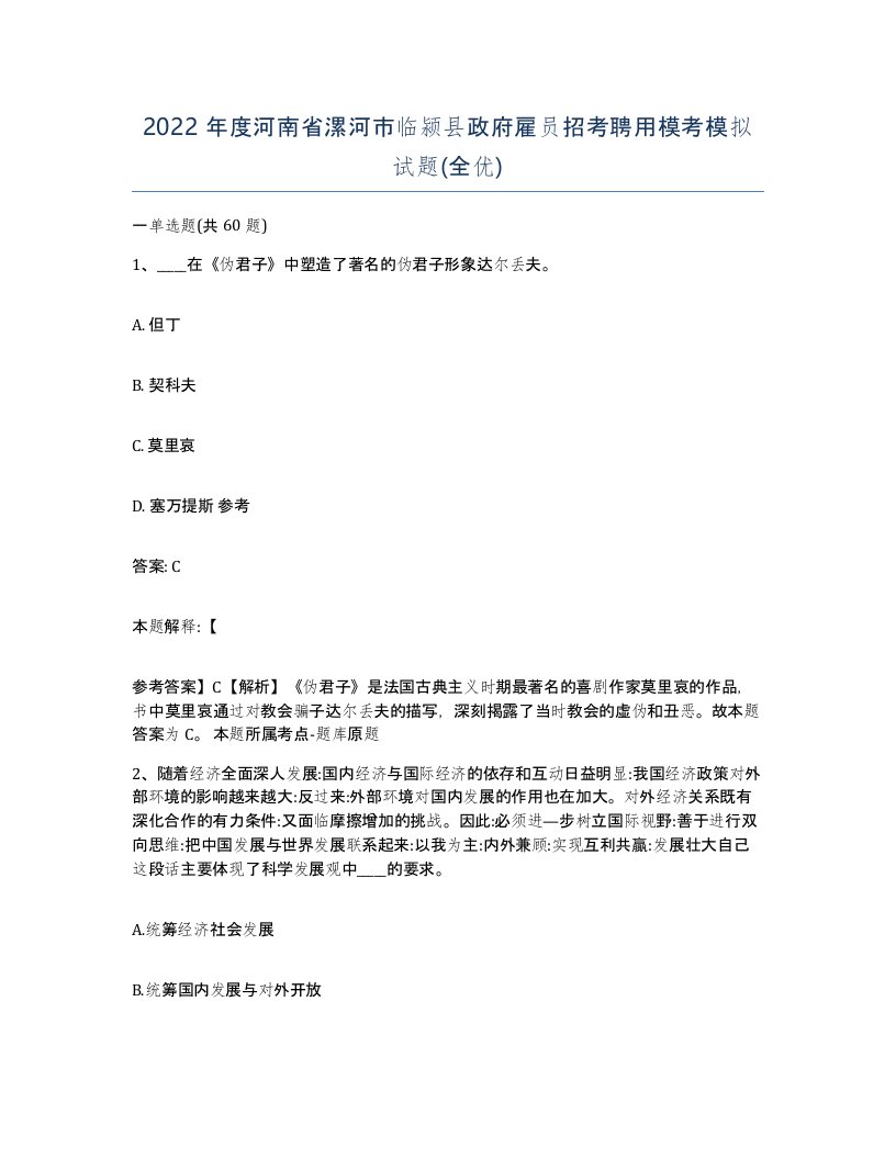 2022年度河南省漯河市临颍县政府雇员招考聘用模考模拟试题全优