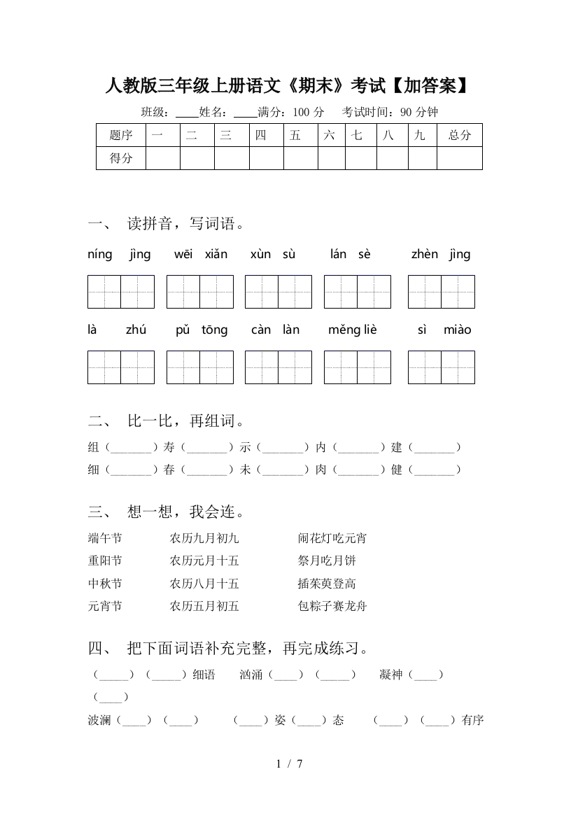 人教版三年级上册语文《期末》考试【加答案】