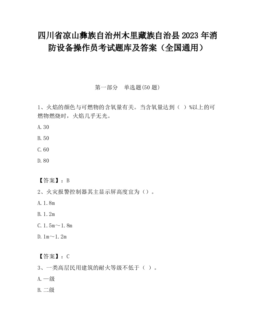 四川省凉山彝族自治州木里藏族自治县2023年消防设备操作员考试题库及答案（全国通用）