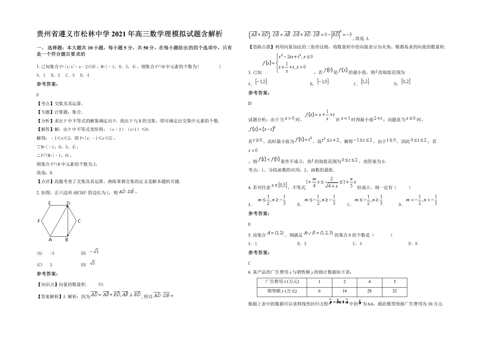 贵州省遵义市松林中学2021年高三数学理模拟试题含解析