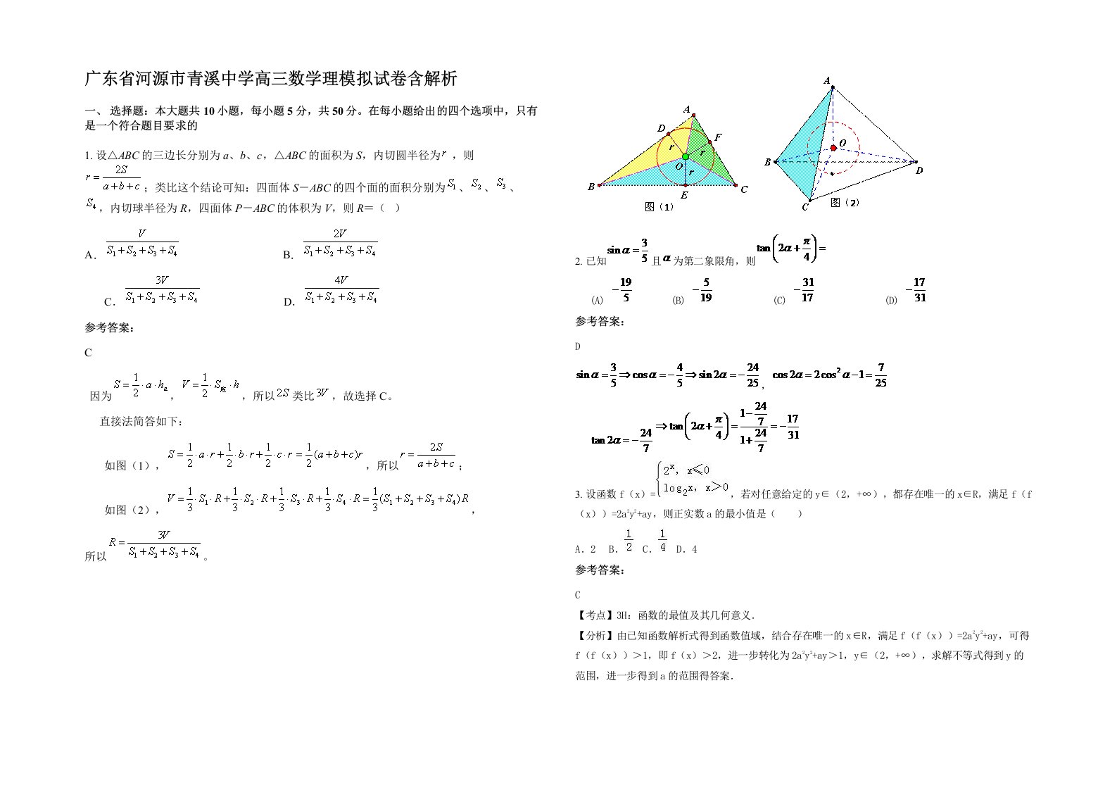 广东省河源市青溪中学高三数学理模拟试卷含解析