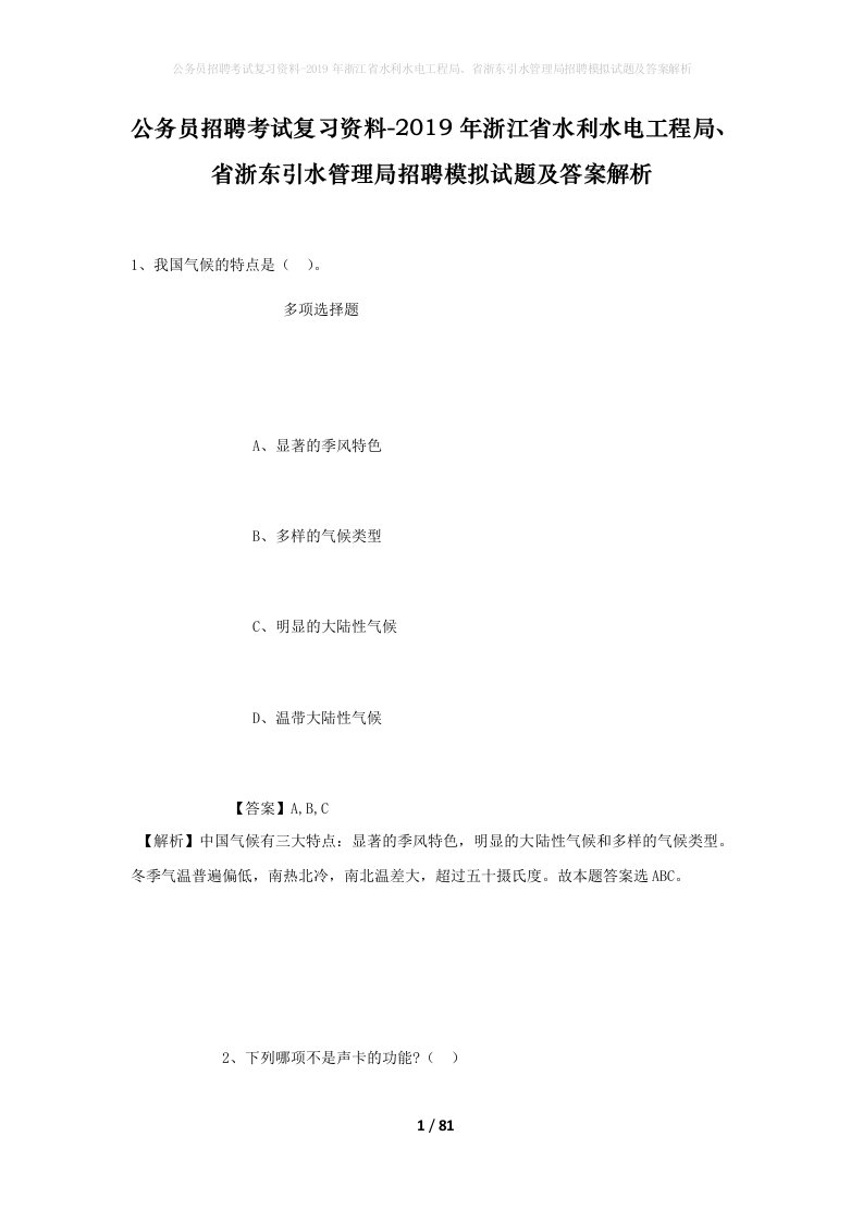 公务员招聘考试复习资料-2019年浙江省水利水电工程局省浙东引水管理局招聘模拟试题及答案解析