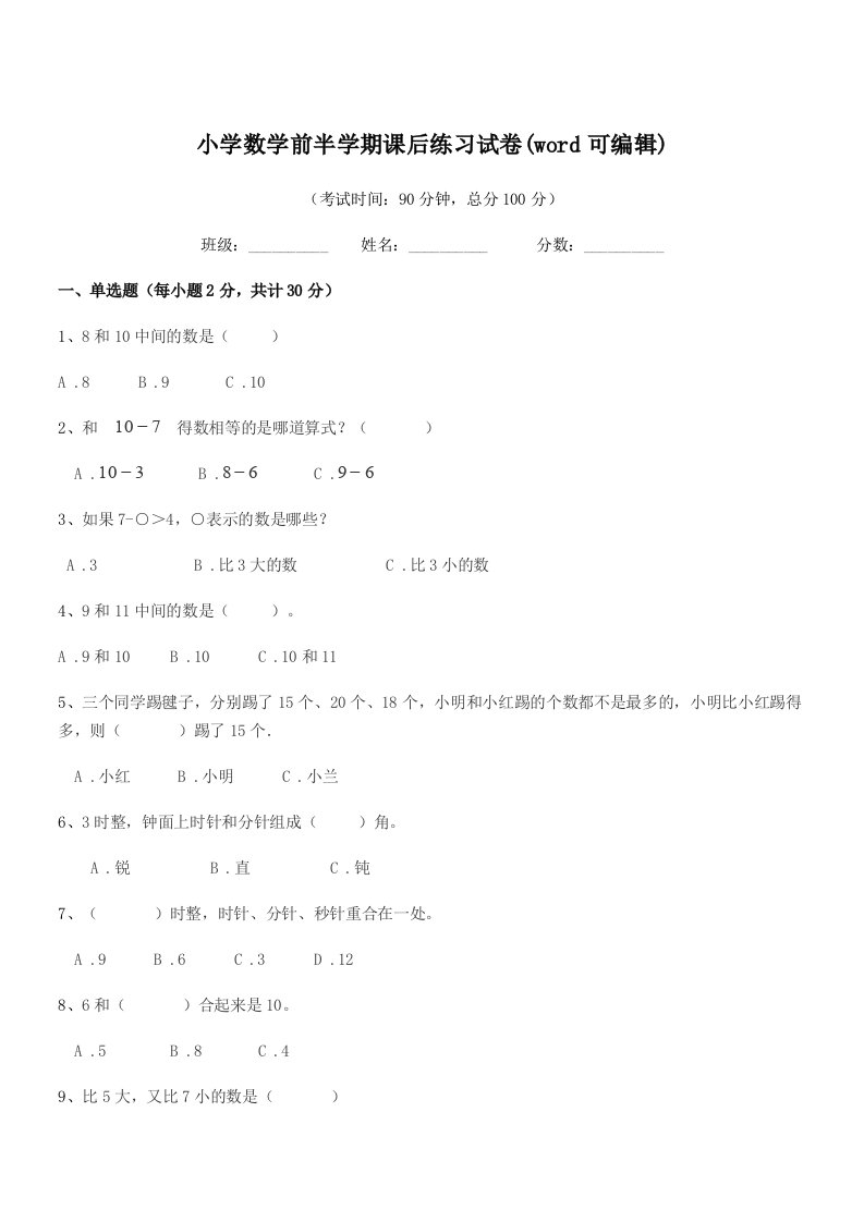 2019学年上半学期(一年级)小学数学前半学期课后练习试卷(word可编辑)