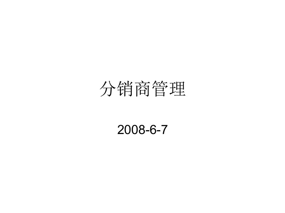 [精选]某食品公司分销商管理概述