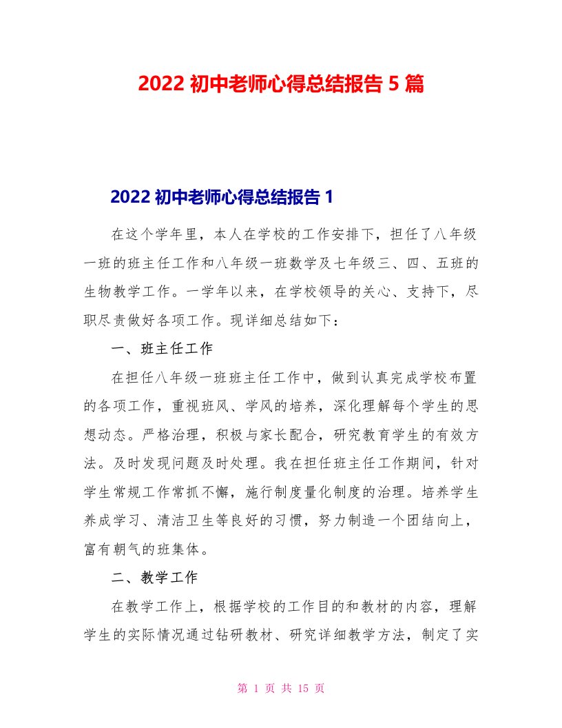 2022初中教师心得总结报告5篇