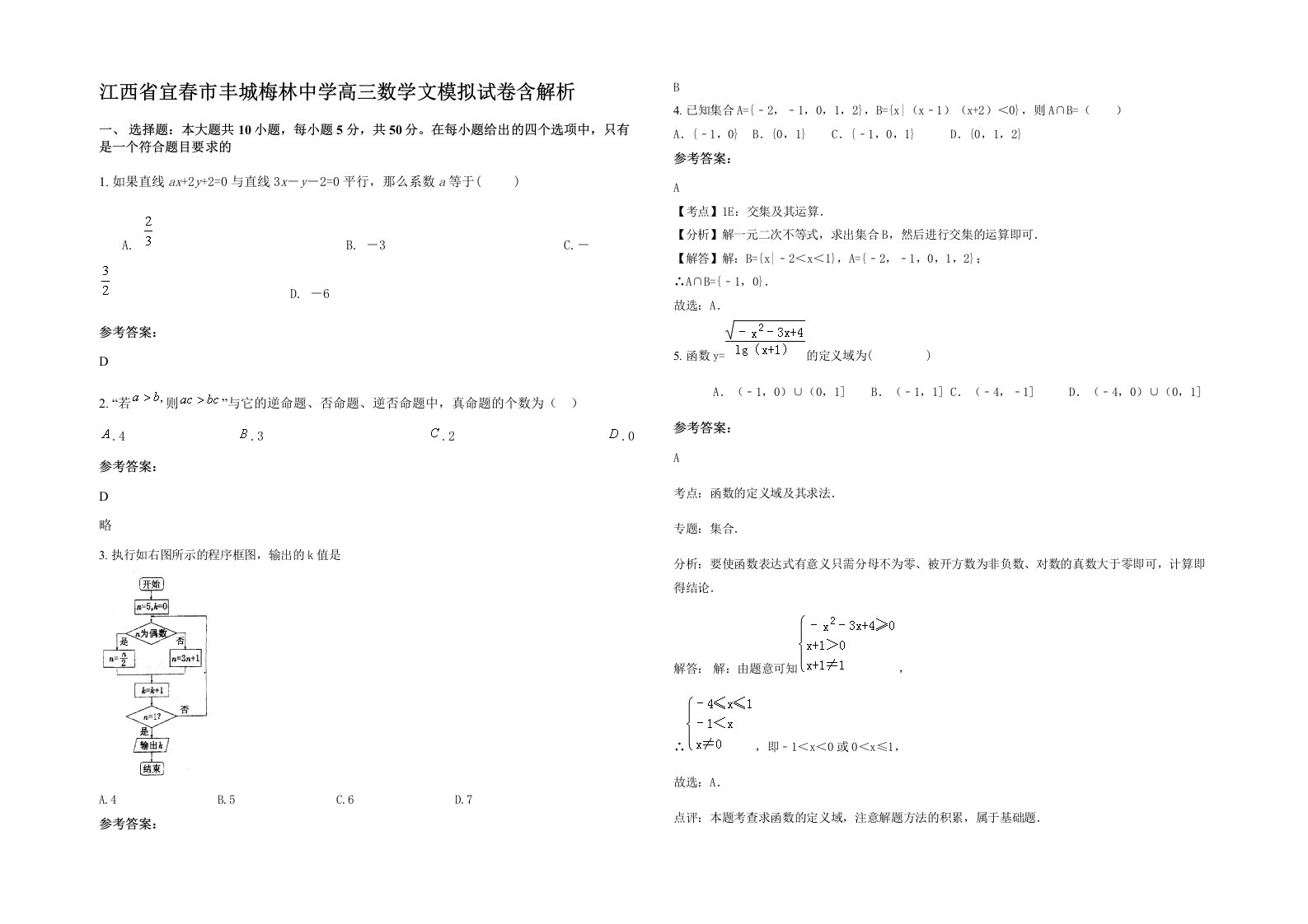 江西省宜春市丰城梅林中学高三数学文模拟试卷含解析