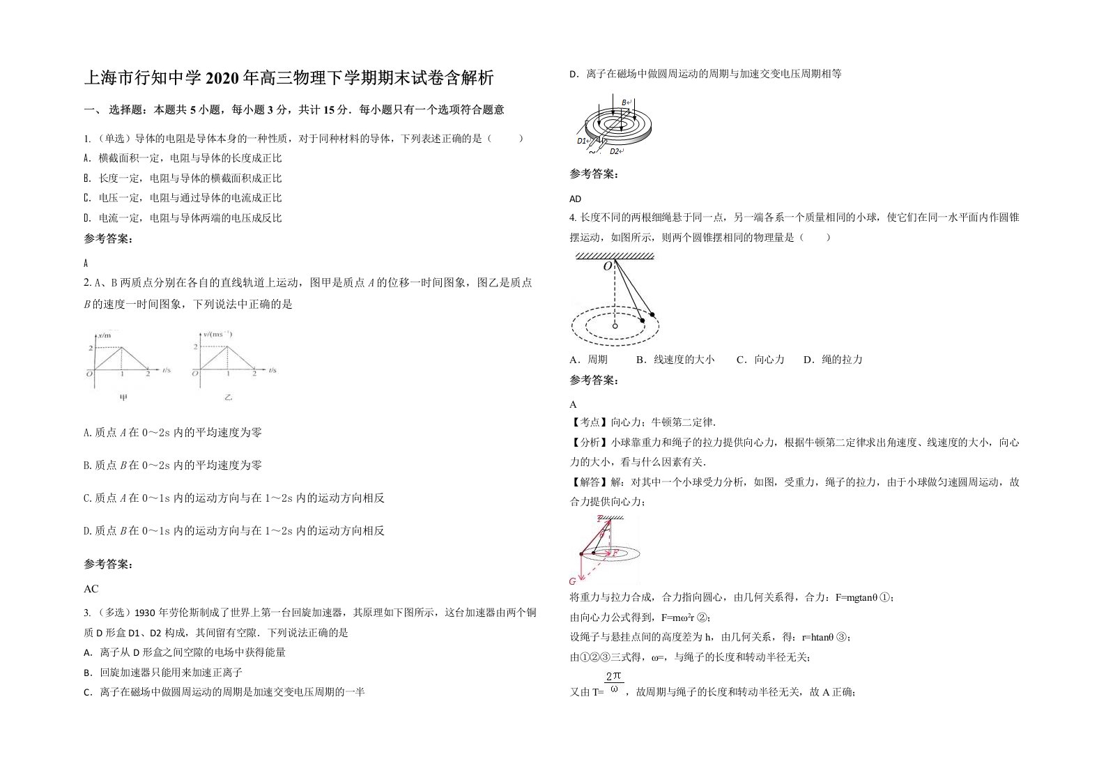 上海市行知中学2020年高三物理下学期期末试卷含解析