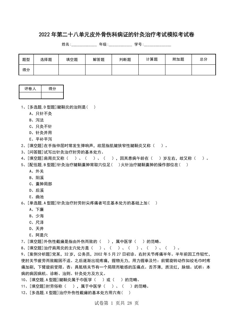 2022年第二十八单元皮外骨伤科病证的针灸治疗考试模拟考试卷