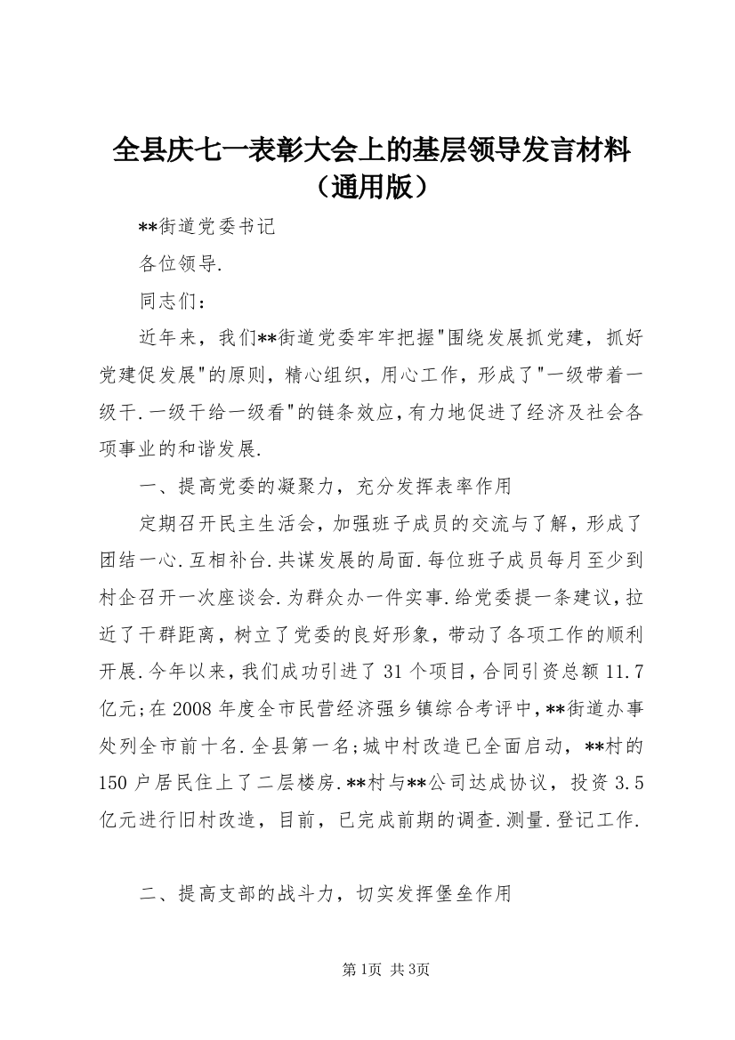 全县庆七一表彰大会上的基层领导发言材料（通用版）