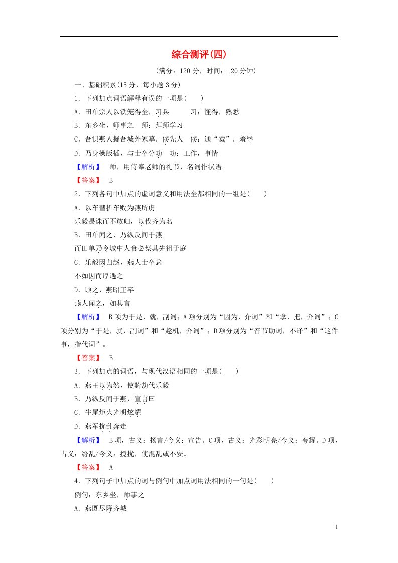 2016-2017学年高中语文第四单元决胜疆场的艺术综合测评鲁人版选修史记蚜