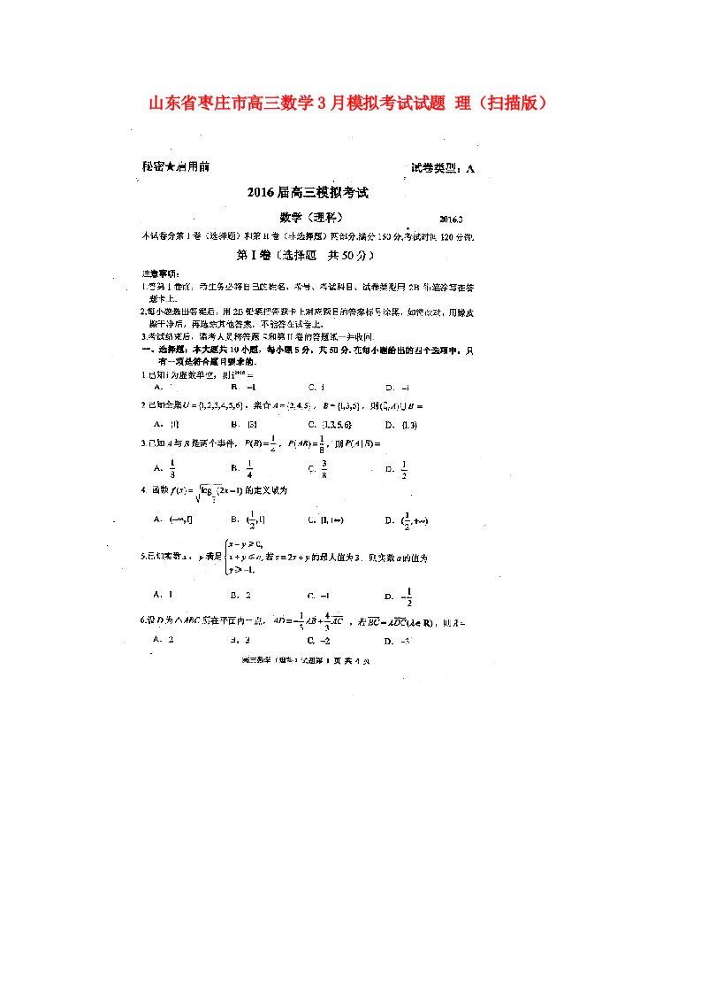 山东省枣庄市高三数学3月模拟考试试题