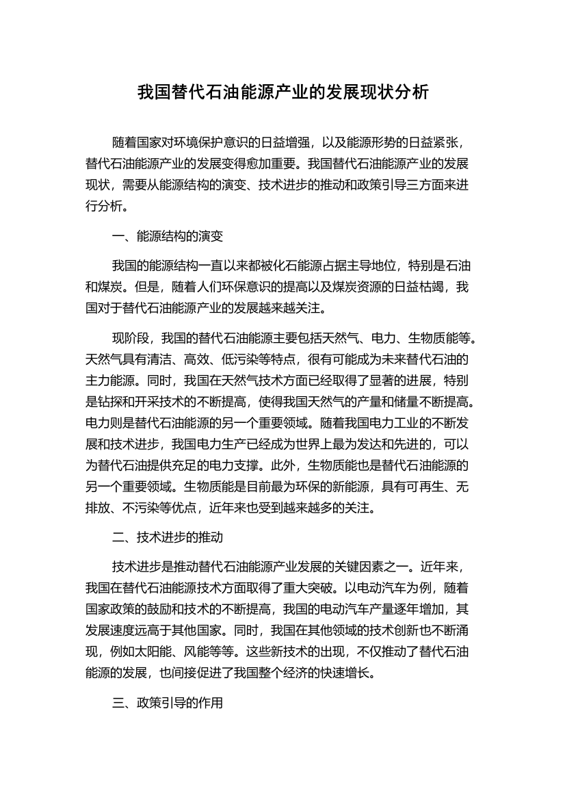 我国替代石油能源产业的发展现状分析