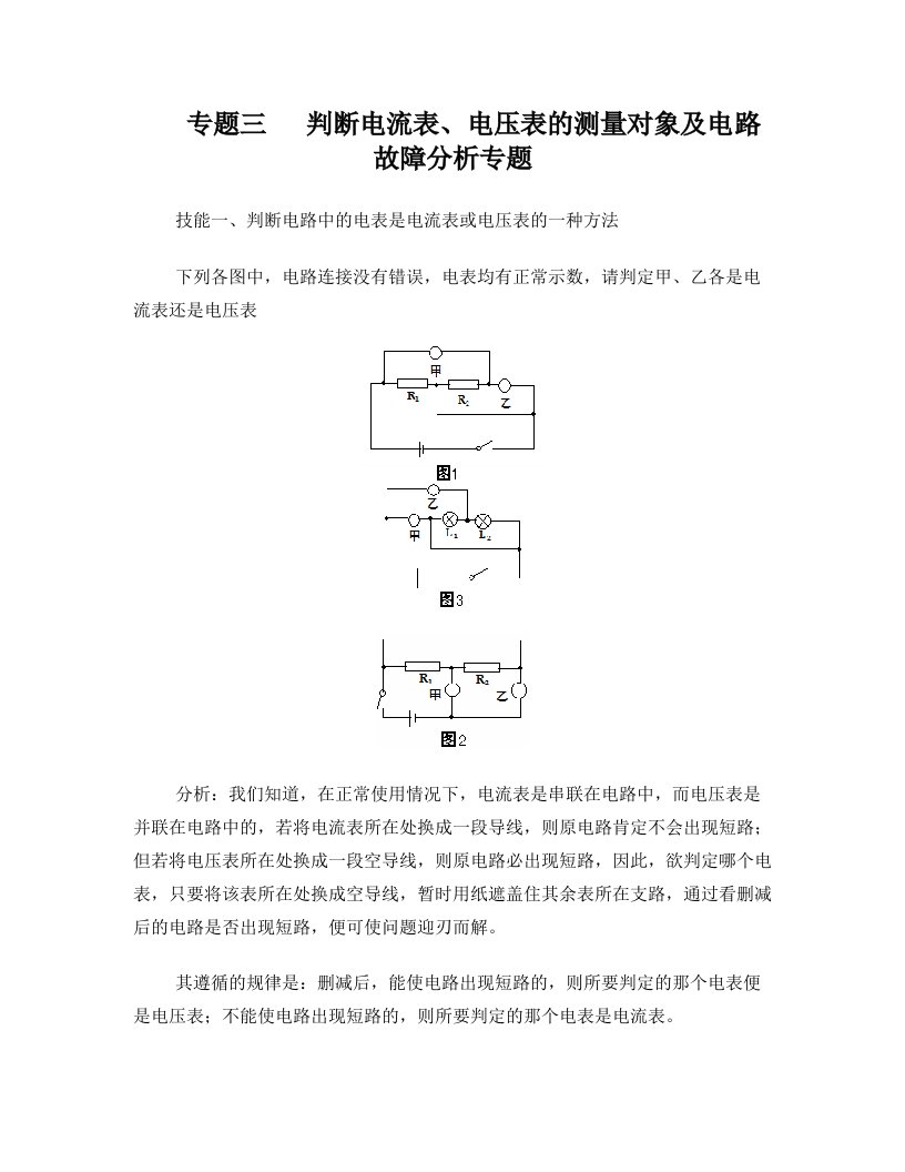 专题三_判断电流表、电压表的测量对象及电路的连接方式专题(无答案)_沪科版1