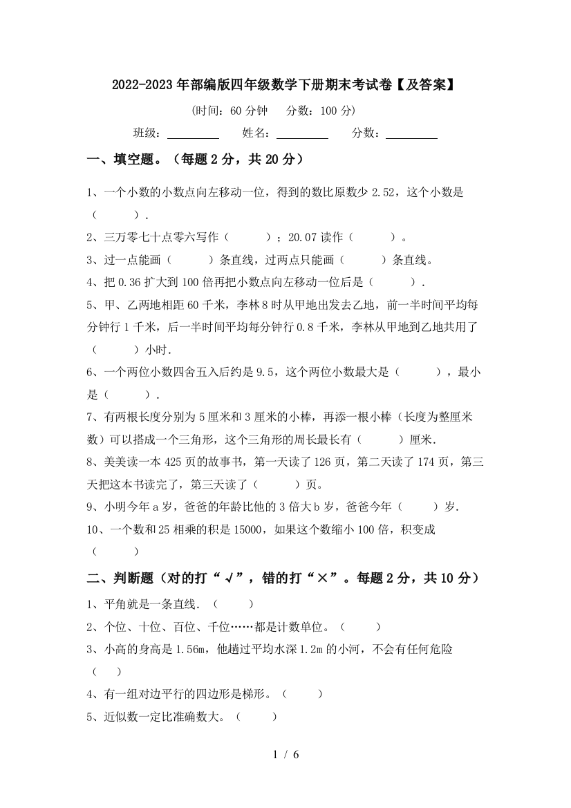 2022-2023年部编版四年级数学下册期末考试卷【及答案】