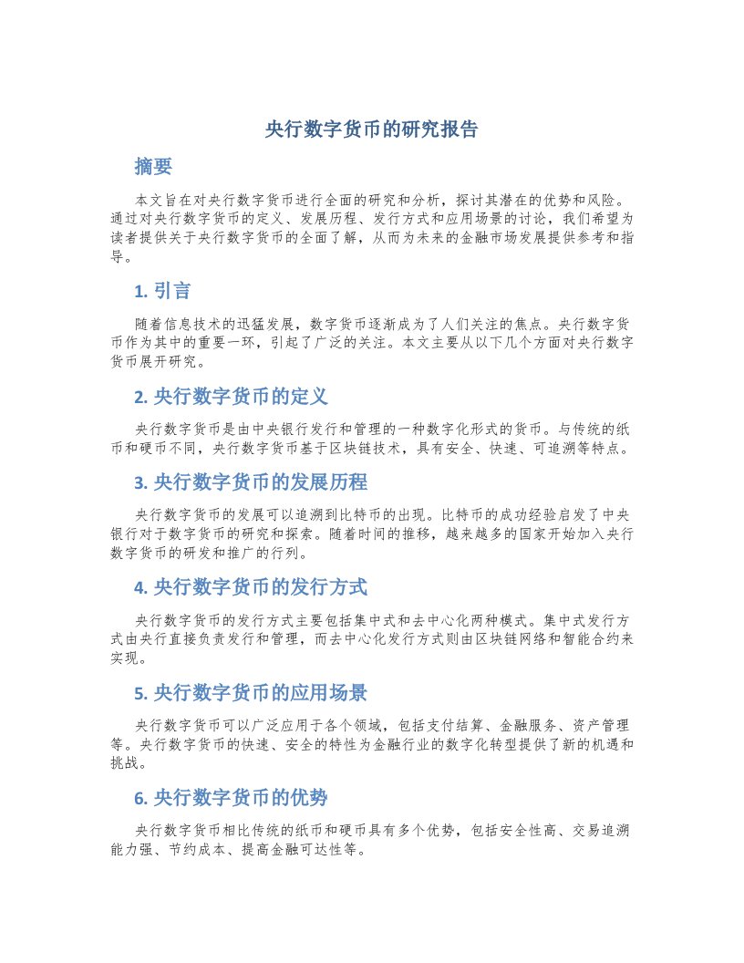 央行数字货币的研究报告