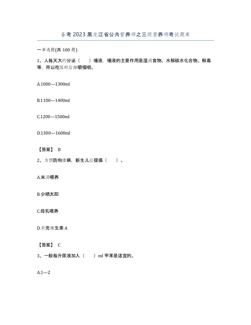 备考2023黑龙江省公共营养师之三级营养师考试题库