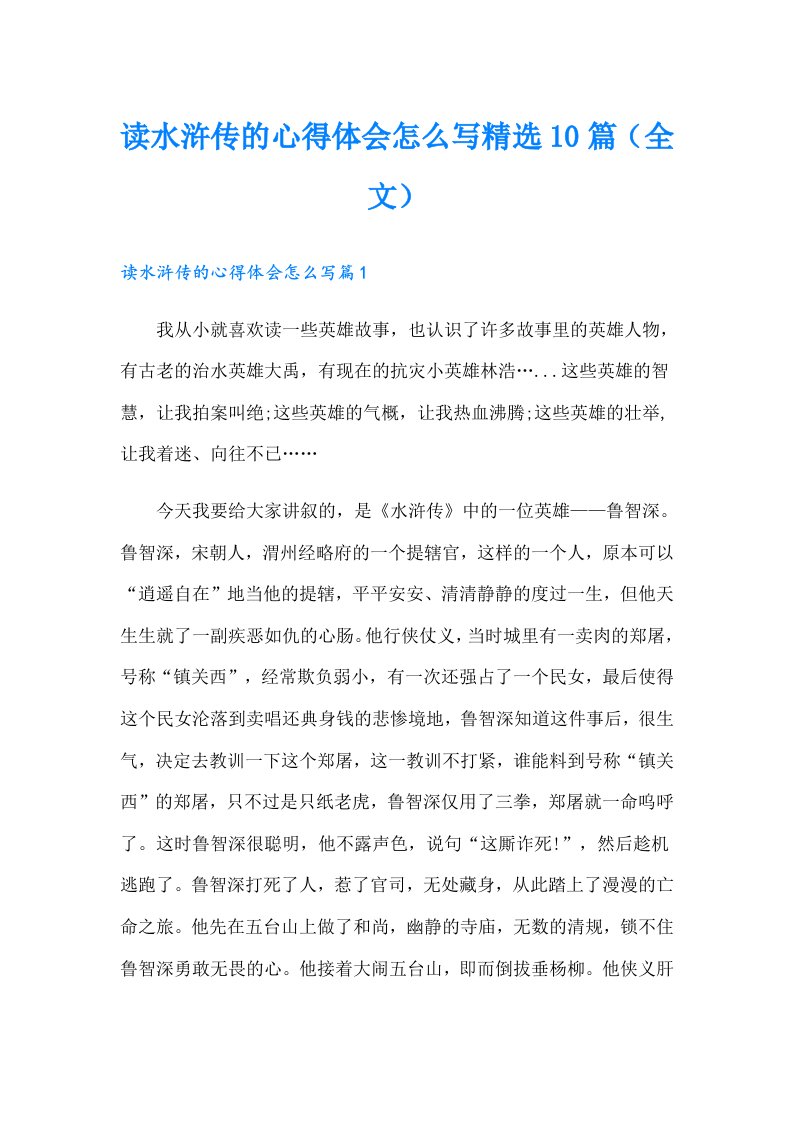 读水浒传的心得体会怎么写精选10篇（全文）