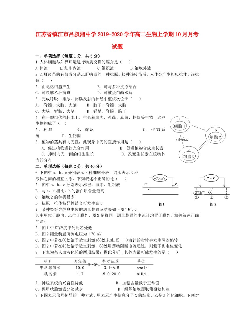 江苏省镇江市吕叔湘中学2019-2020学年高二生物上学期10月月考试题