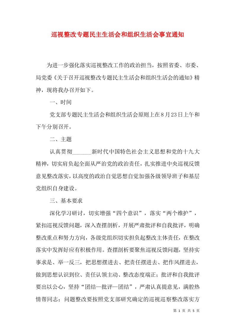 巡视整改专题民主生活会和组织生活会事宜通知（一）