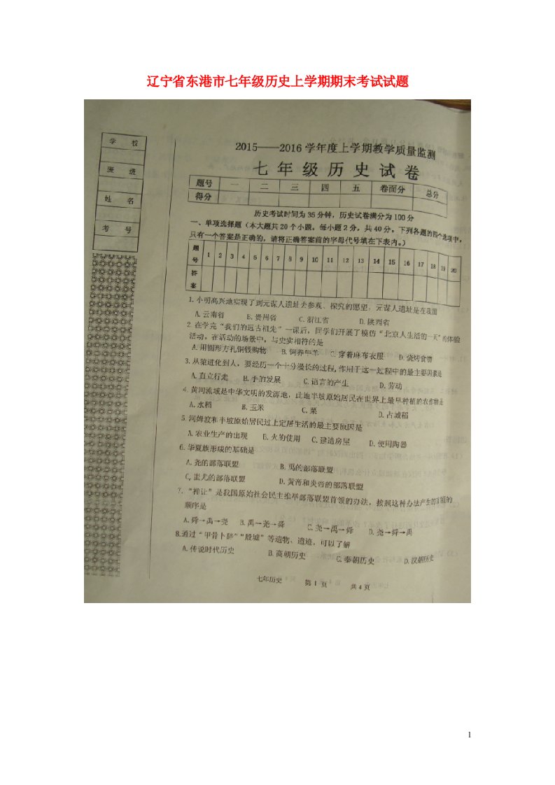 辽宁省东港市七级历史上学期期末考试试题（扫描版）