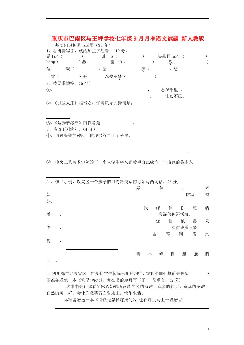 重庆市巴南区马王坪学校七级语文9月月考试题