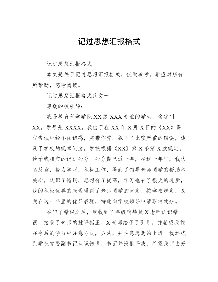 记过思想汇报格式