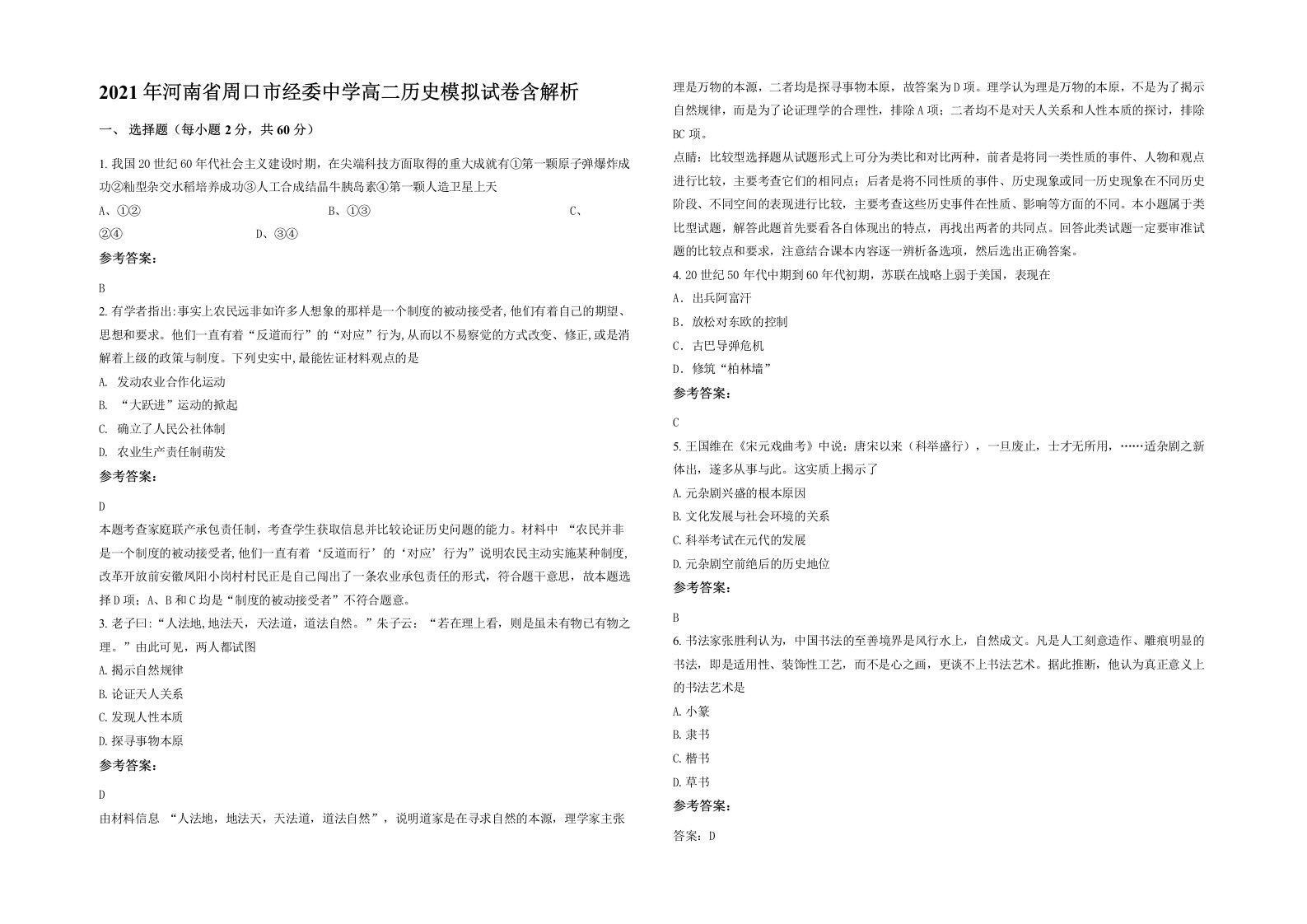 2021年河南省周口市经委中学高二历史模拟试卷含解析