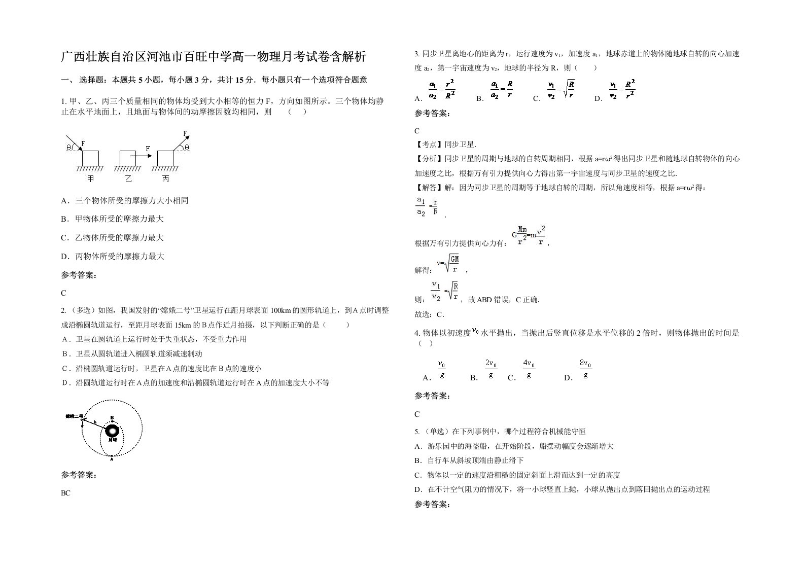 广西壮族自治区河池市百旺中学高一物理月考试卷含解析