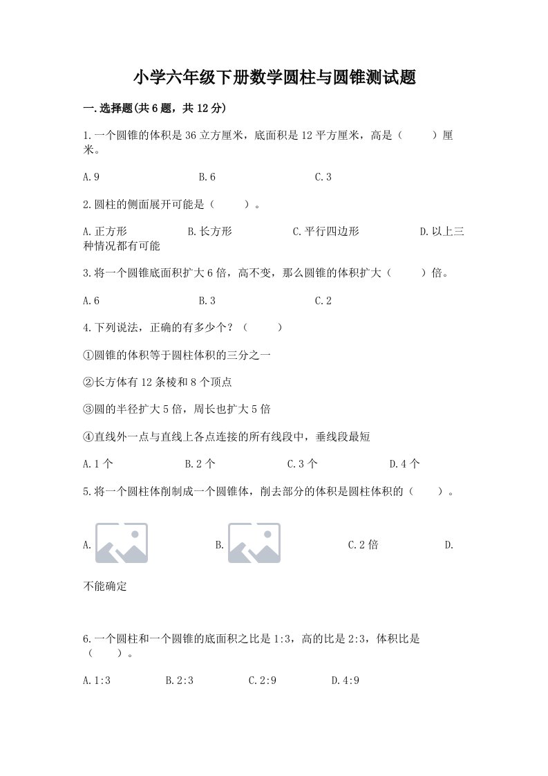 小学六年级下册数学圆柱与圆锥测试题含答案（研优卷）