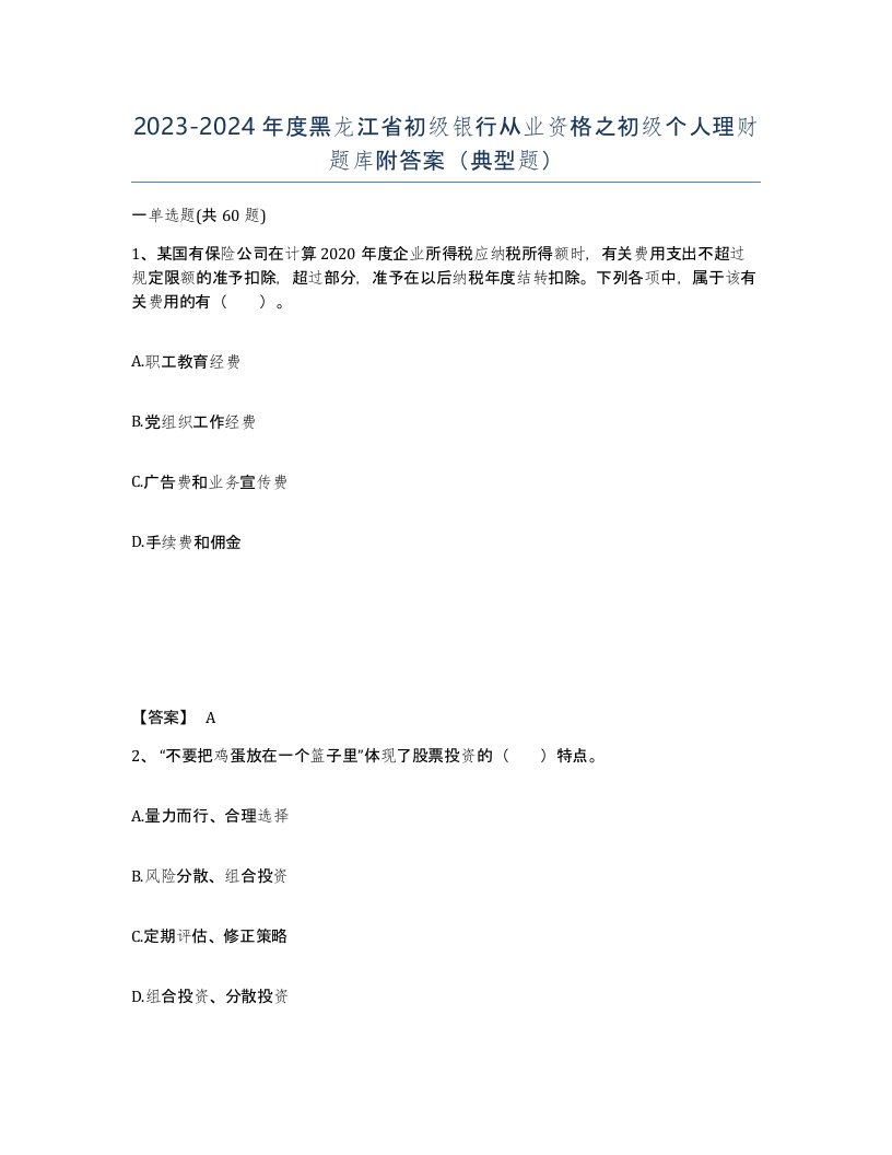 2023-2024年度黑龙江省初级银行从业资格之初级个人理财题库附答案典型题