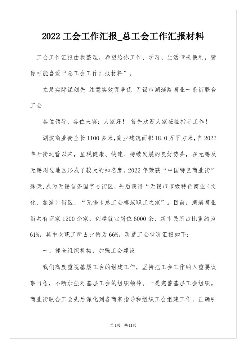 2022工会工作汇报_总工会工作汇报材料_2