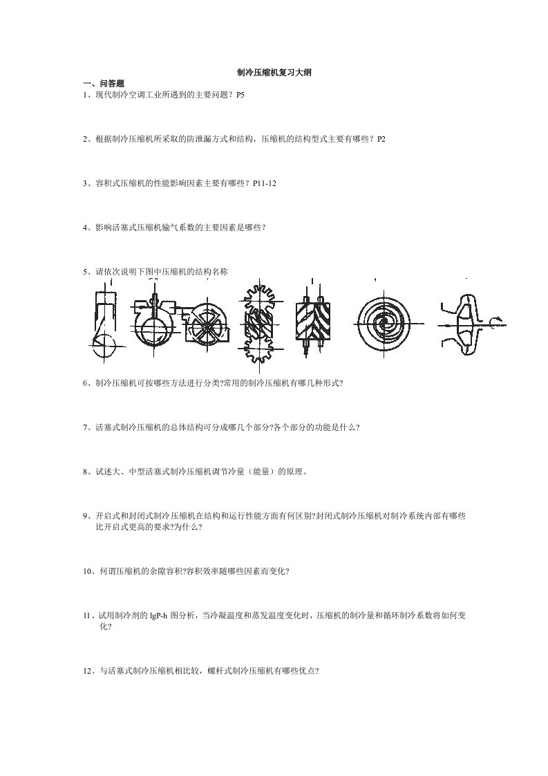 制冷压缩机复习大纲