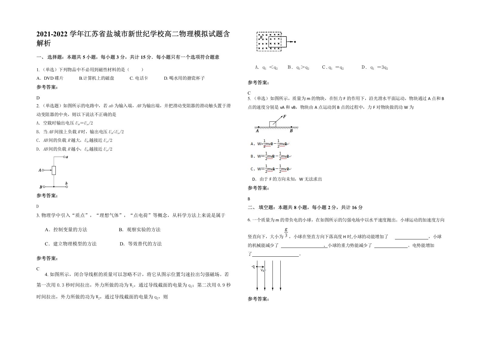 2021-2022学年江苏省盐城市新世纪学校高二物理模拟试题含解析