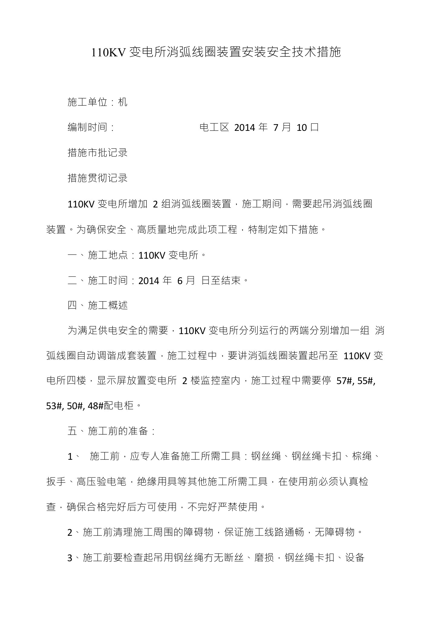 110KV变电所消弧线圈装置安装安全技术措施