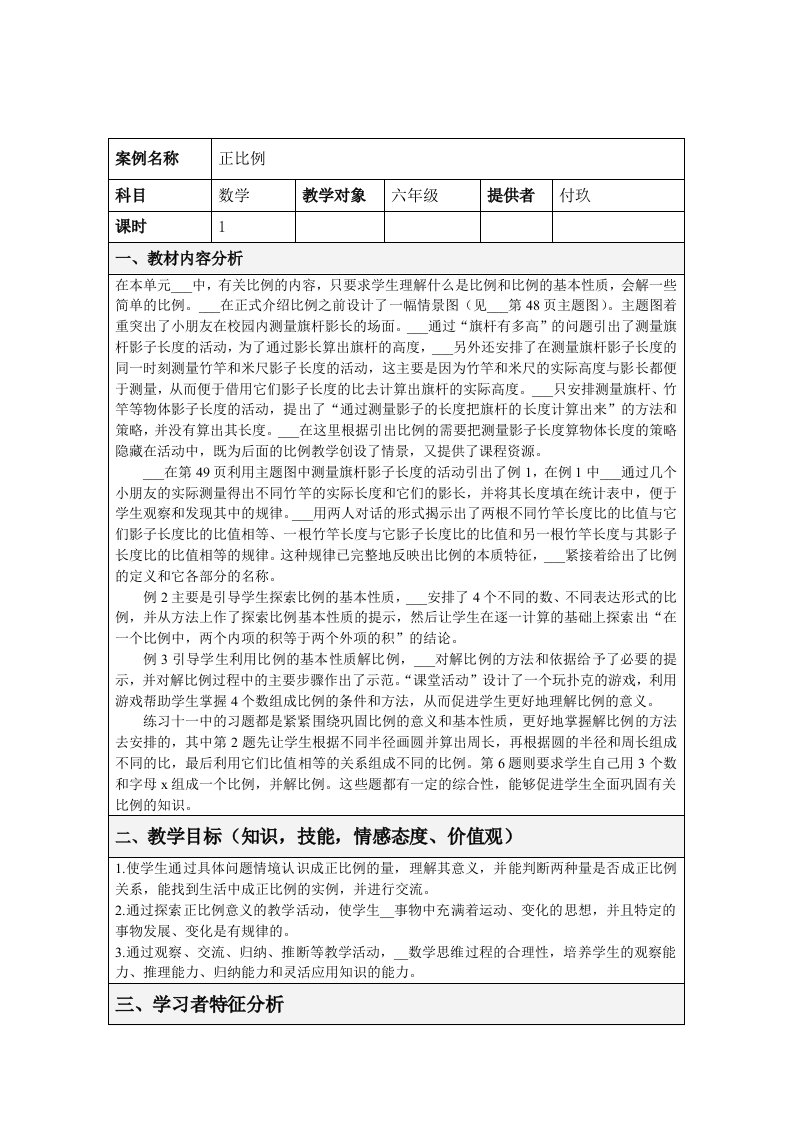 表格式教学设计方案正比例