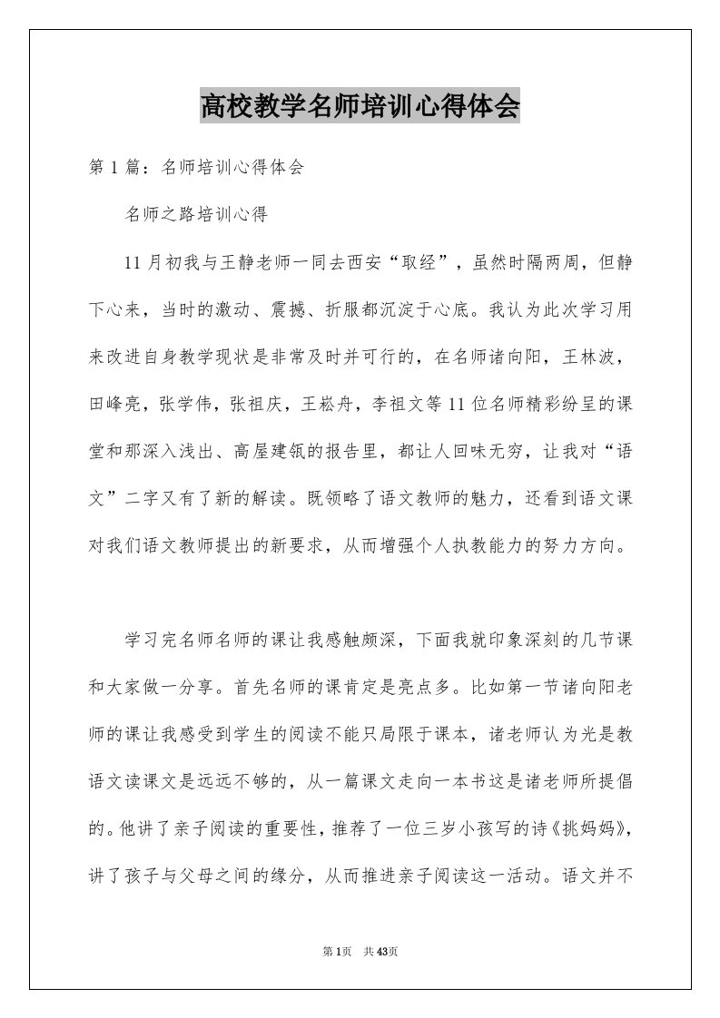 高校教学名师培训心得体会