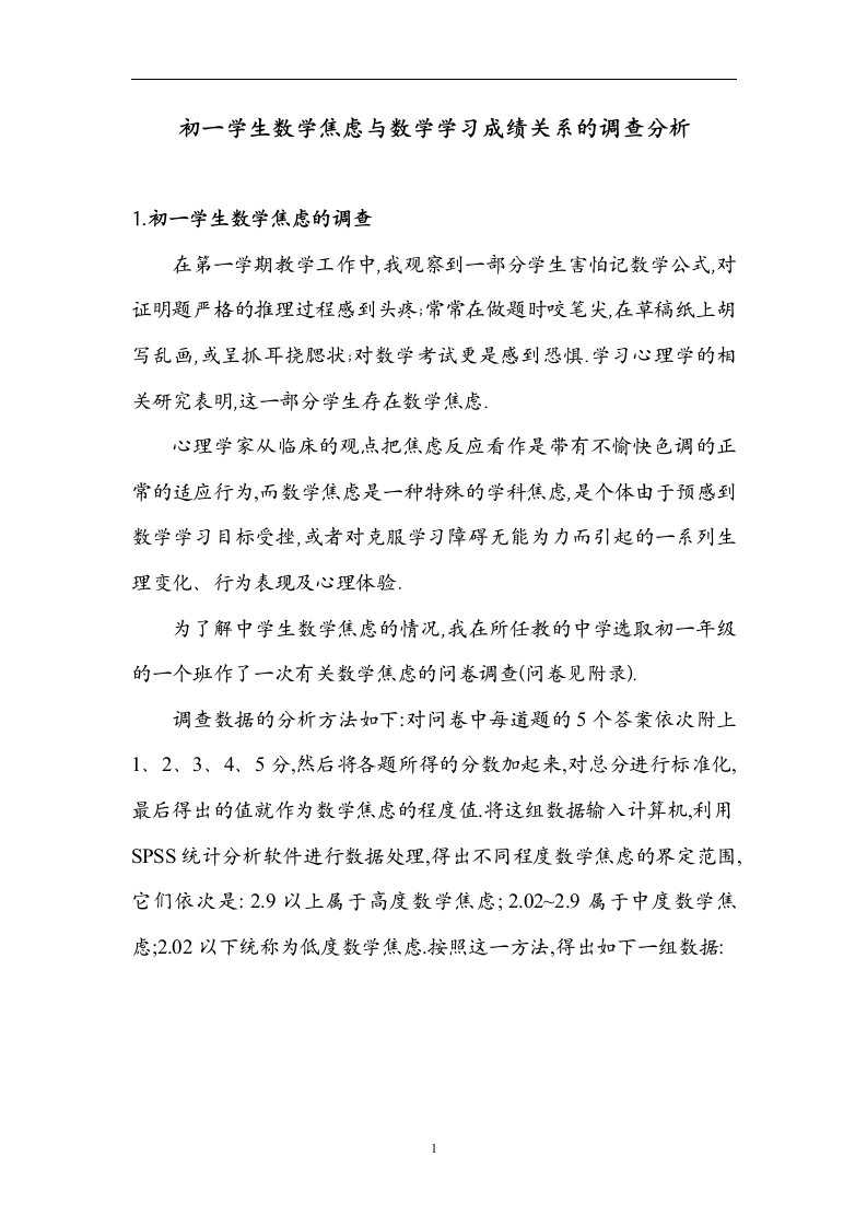 初一学生数学焦虑与数学学习成绩关系的调查分析