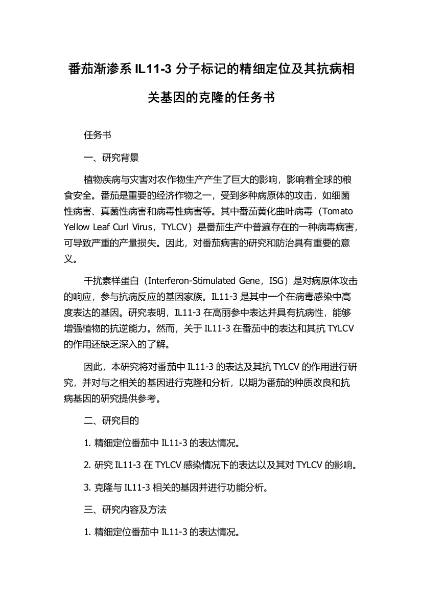 番茄渐渗系IL11-3分子标记的精细定位及其抗病相关基因的克隆的任务书