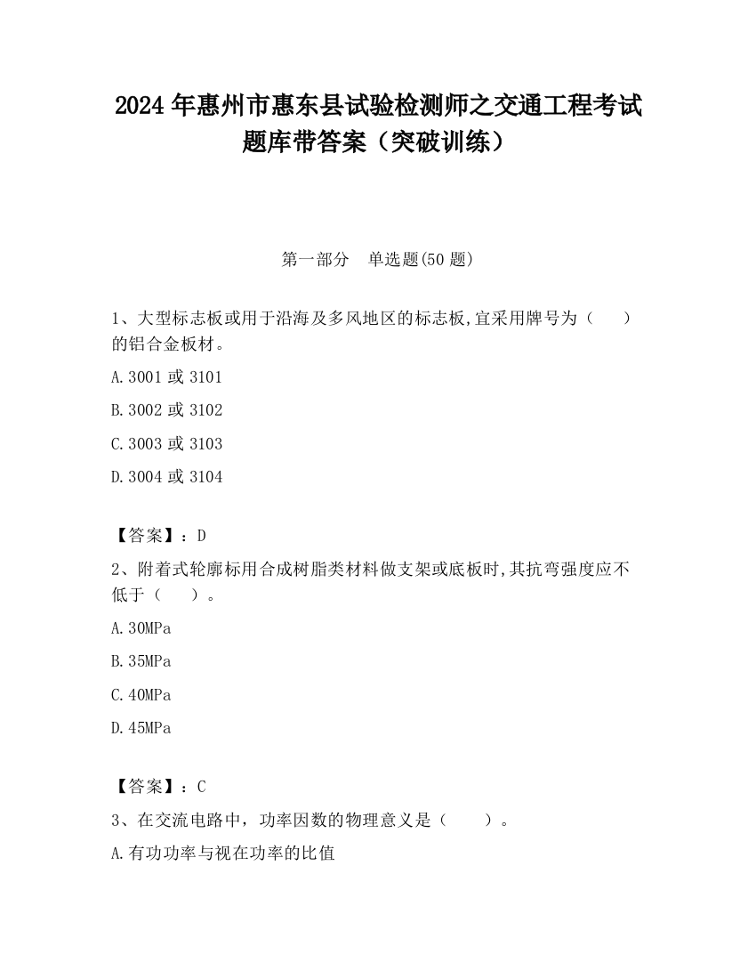 2024年惠州市惠东县试验检测师之交通工程考试题库带答案（突破训练）