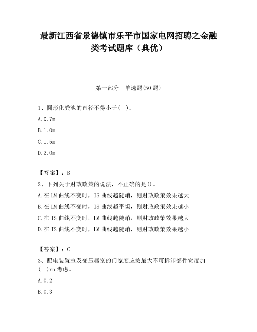 最新江西省景德镇市乐平市国家电网招聘之金融类考试题库（典优）