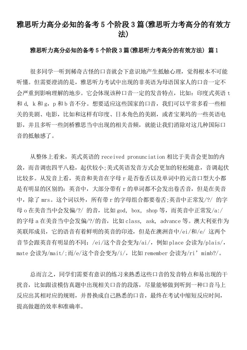 雅思听力高分必知的备考5个阶段3篇(雅思听力考高分的有效方法)