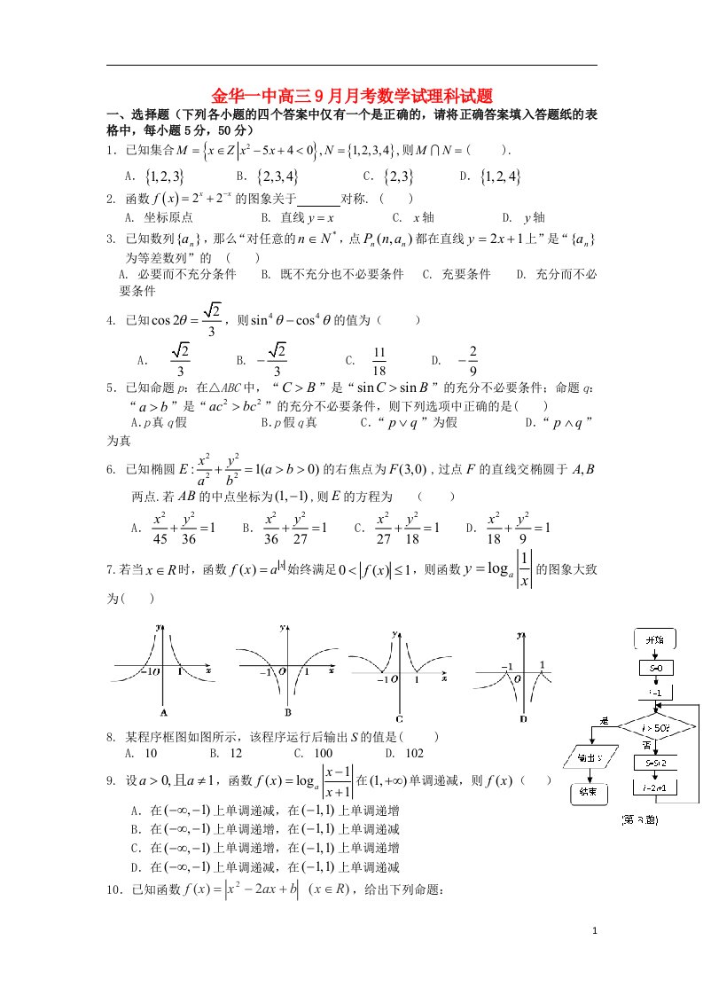 浙江省金华一中高三数学9月月考试题